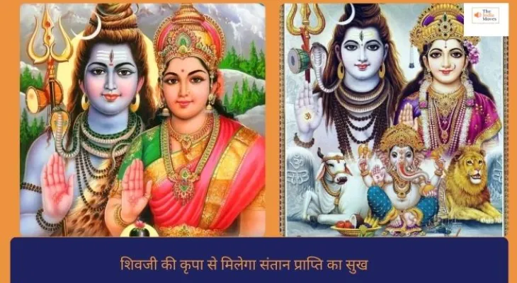 शिवजी की कृपा से मिलेगा संतान प्राप्ति का सुख